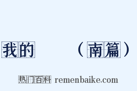 我的鹡鸰（南篇）是什么意思的图片